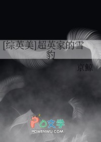 [综英美] 超英家的雪豹