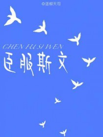 臣服斯文