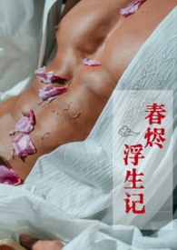 《春烬浮生记》