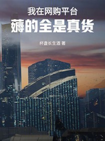 我在网购平台薅的全是真货